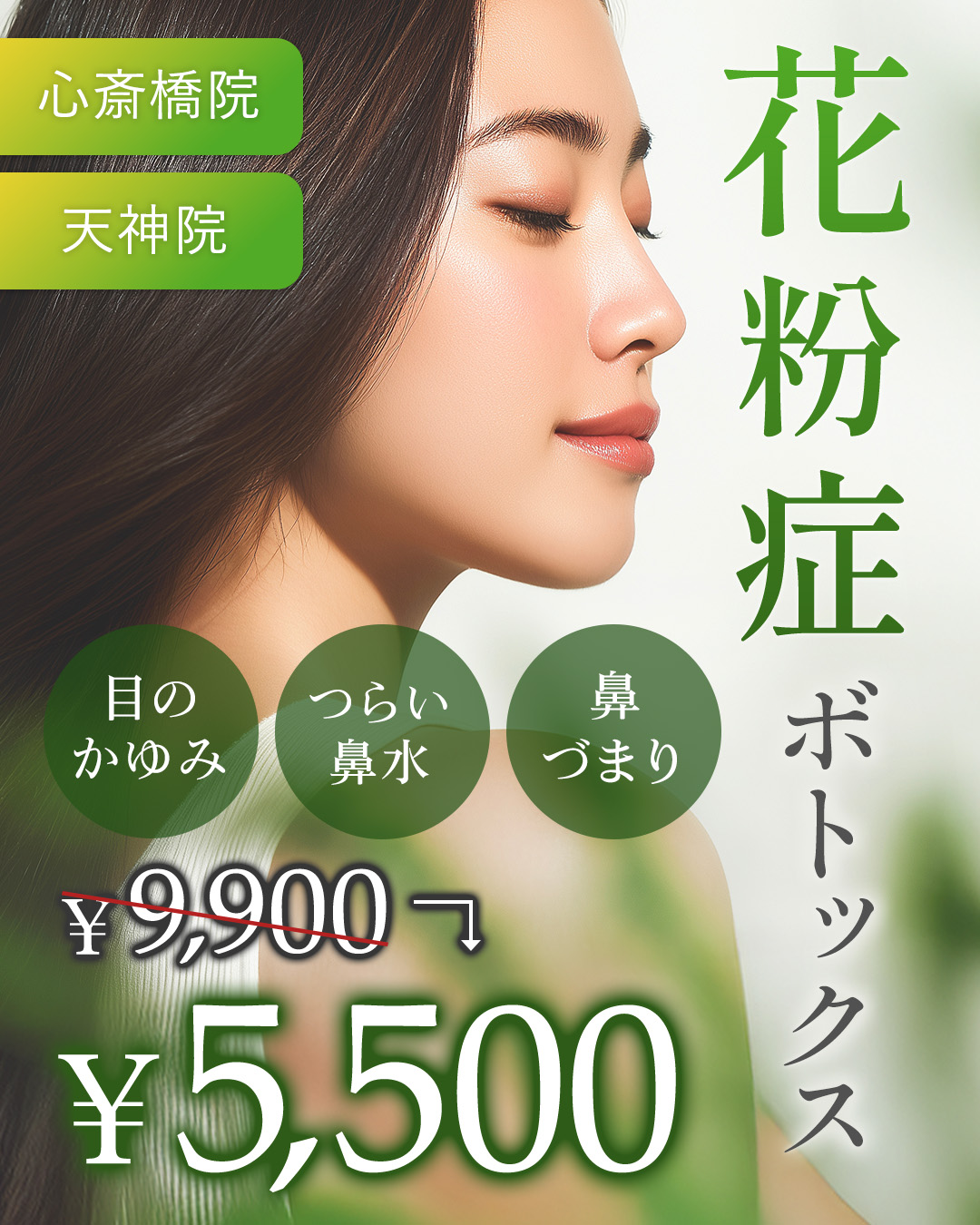 花粉症対策にボトックス