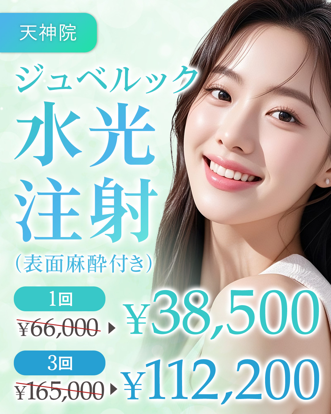 ジュベルック水光