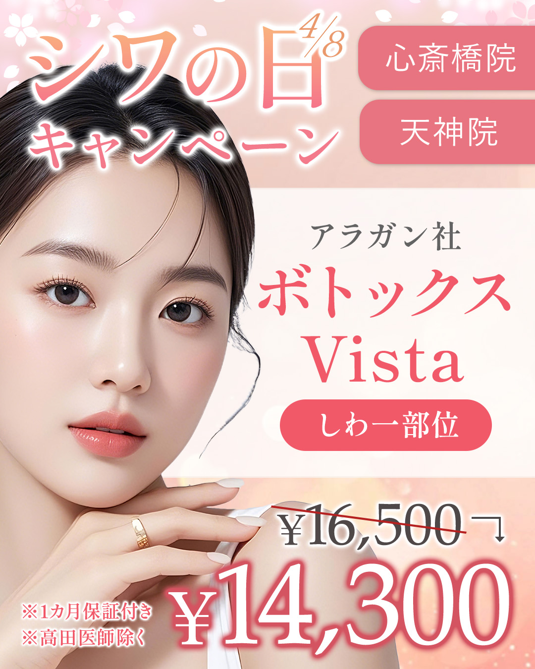 シワの日ボトックス