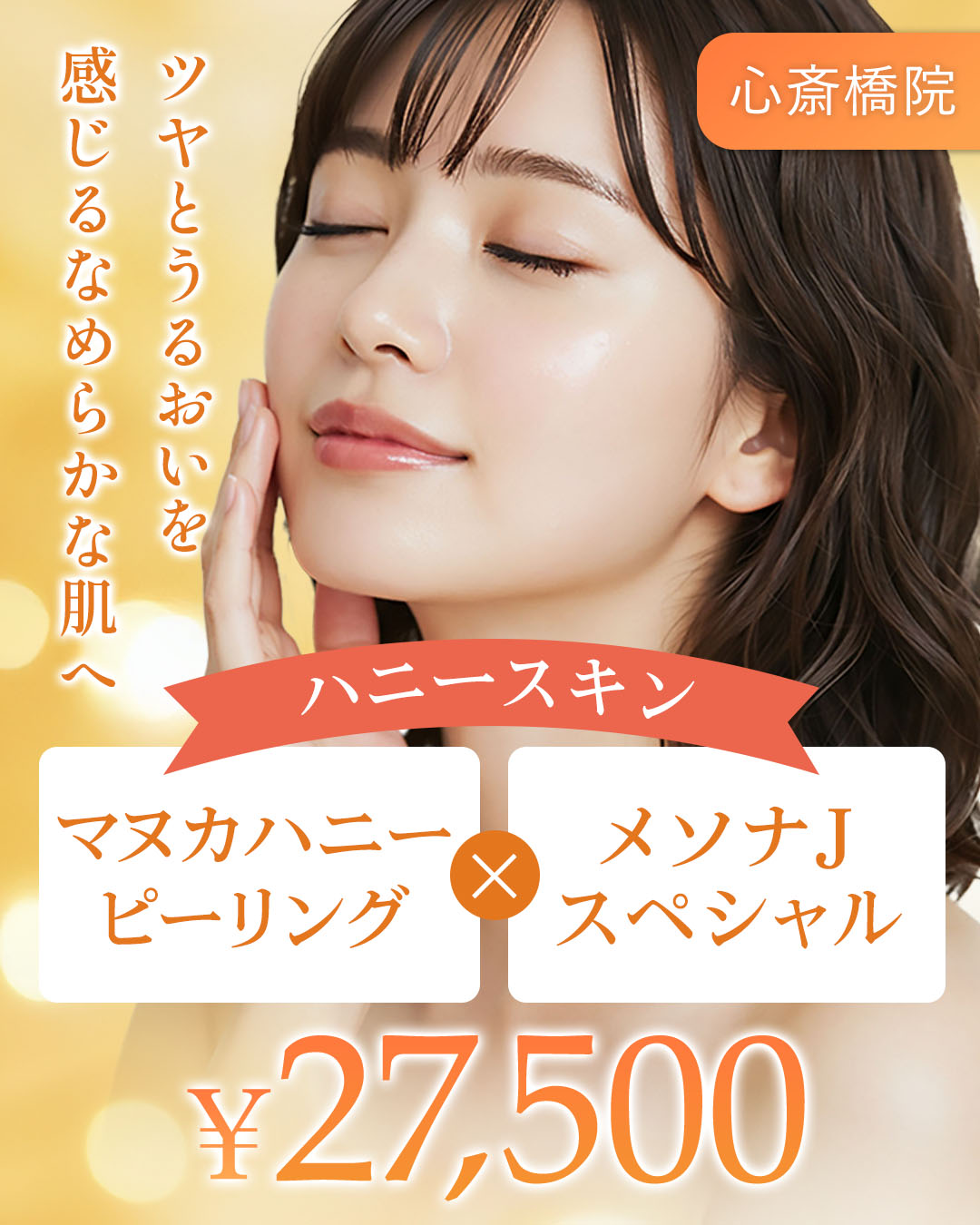 はちみつ肌ケア