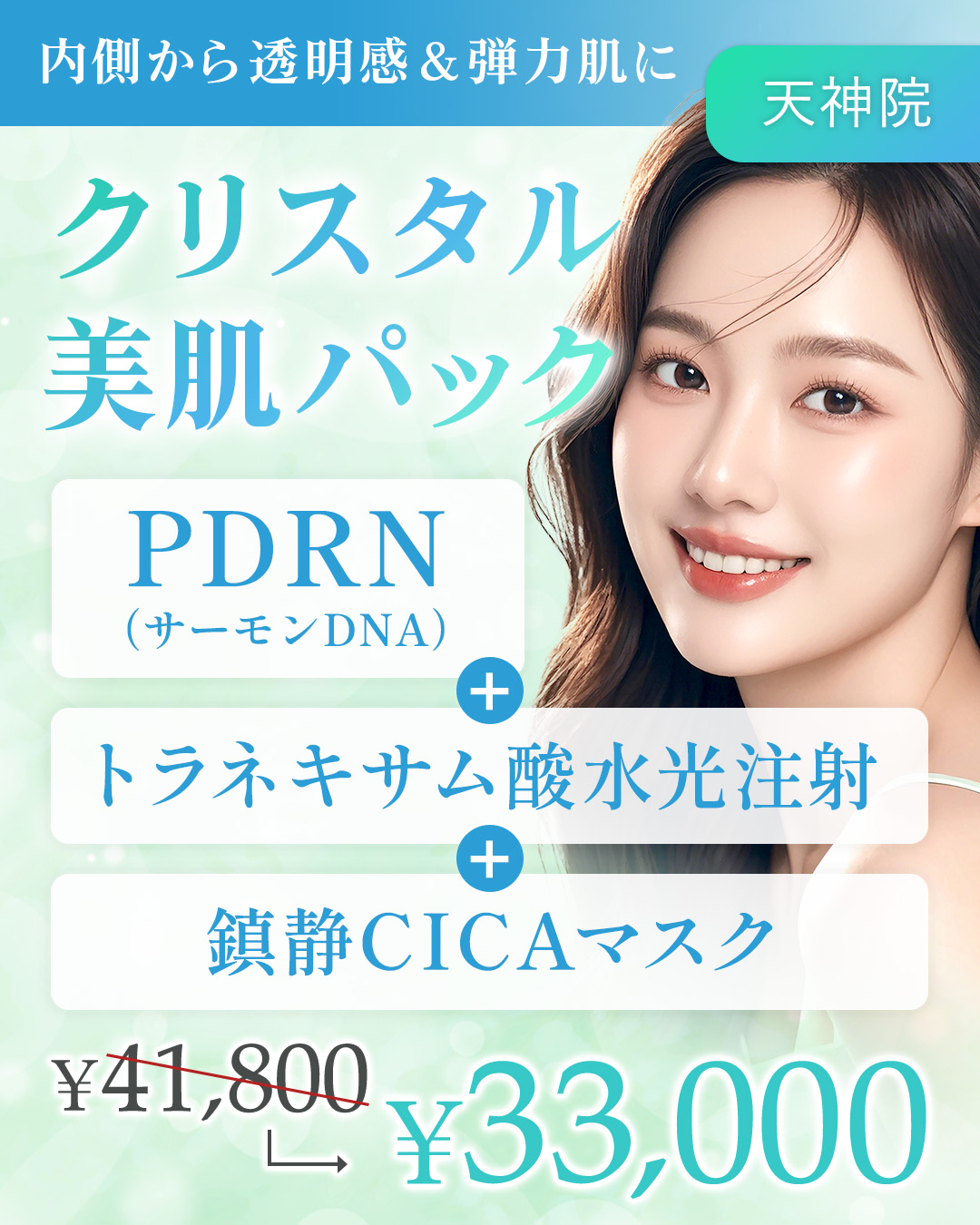 透明感集中ケア