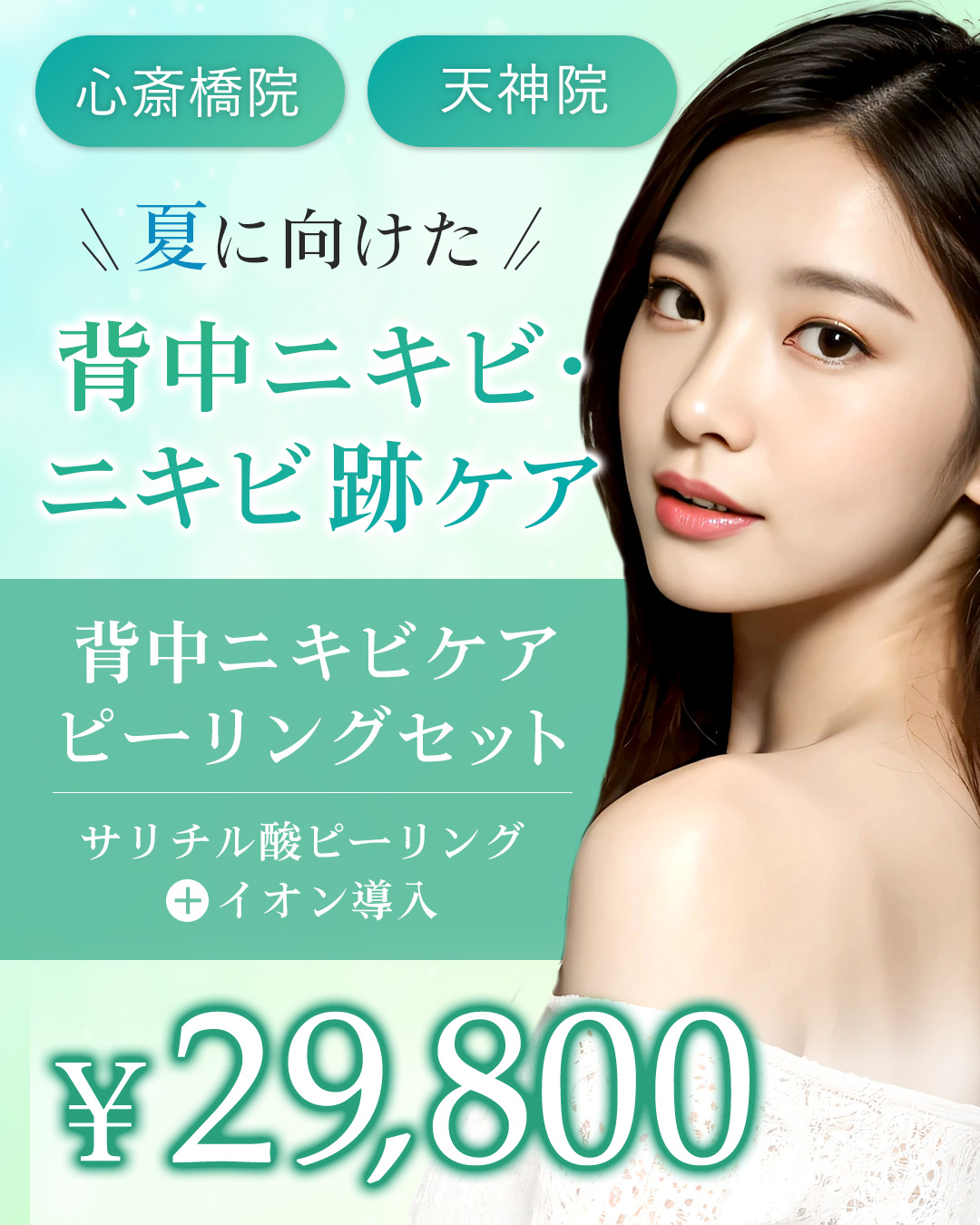 背中ニキビ集中ケア