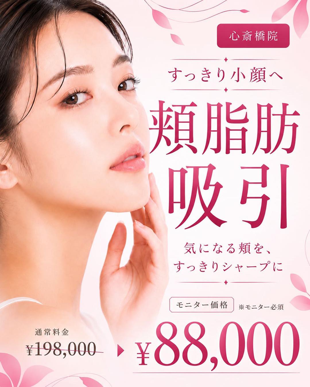 すっきり小顔ケア