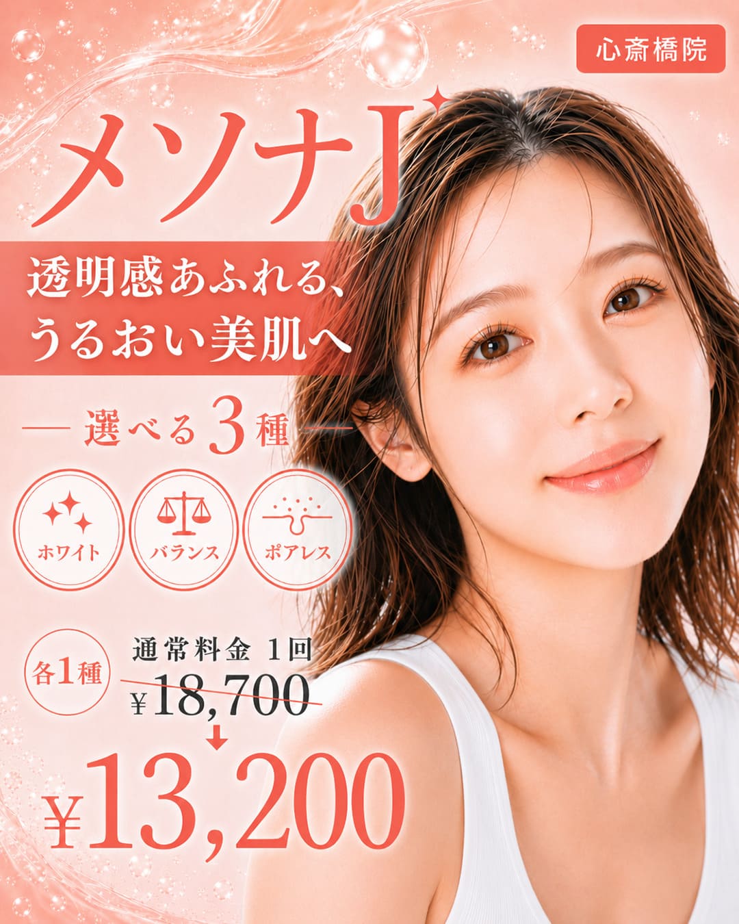 3つの悩みから選べるメソナJ