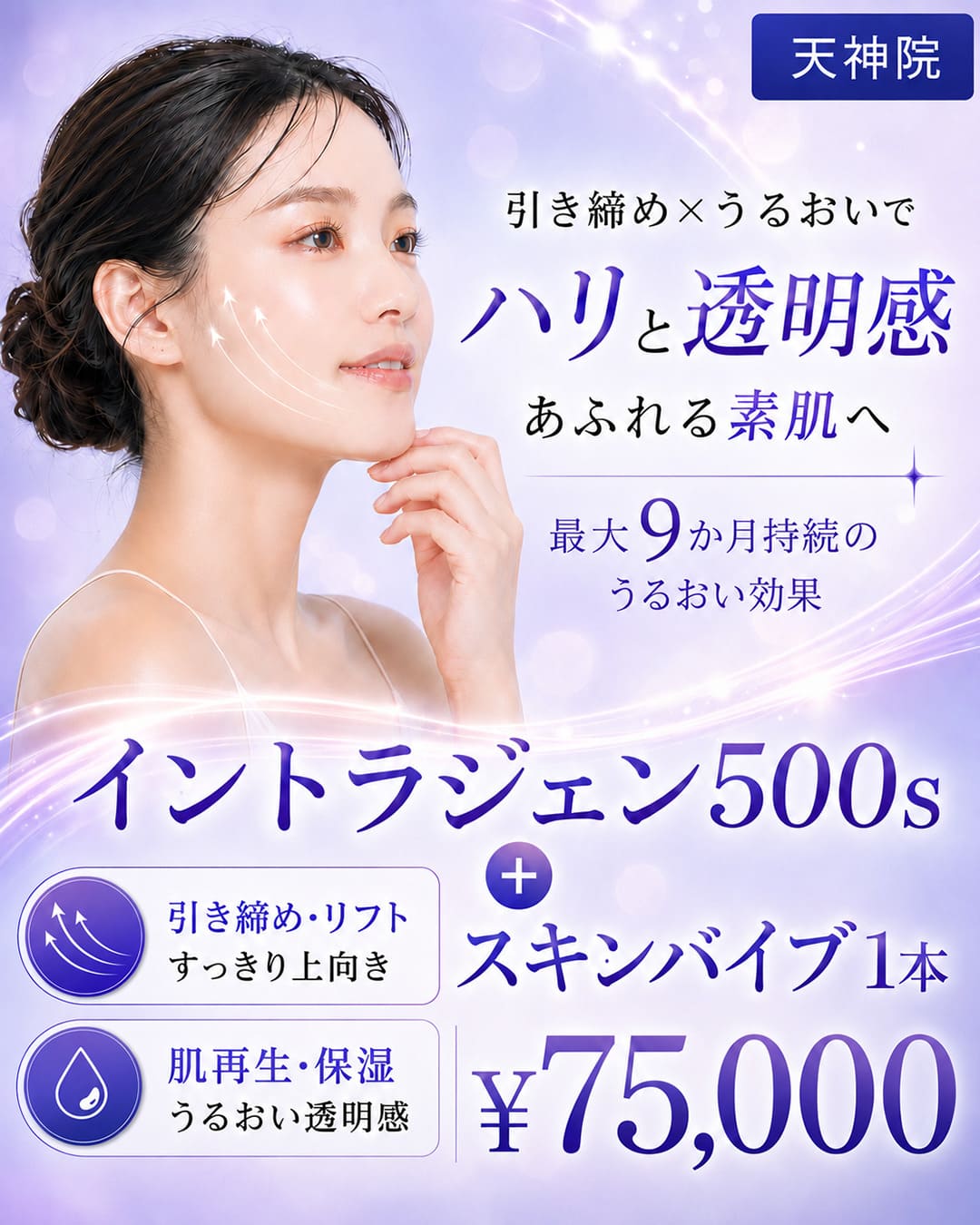 たるみを引き締め+肌再生