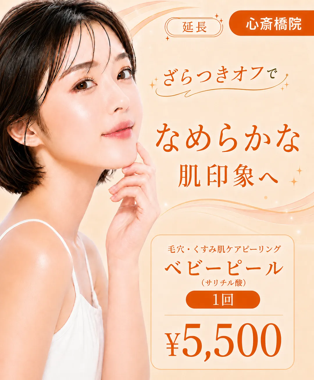 [9月]ニキビ・ざらつきケア