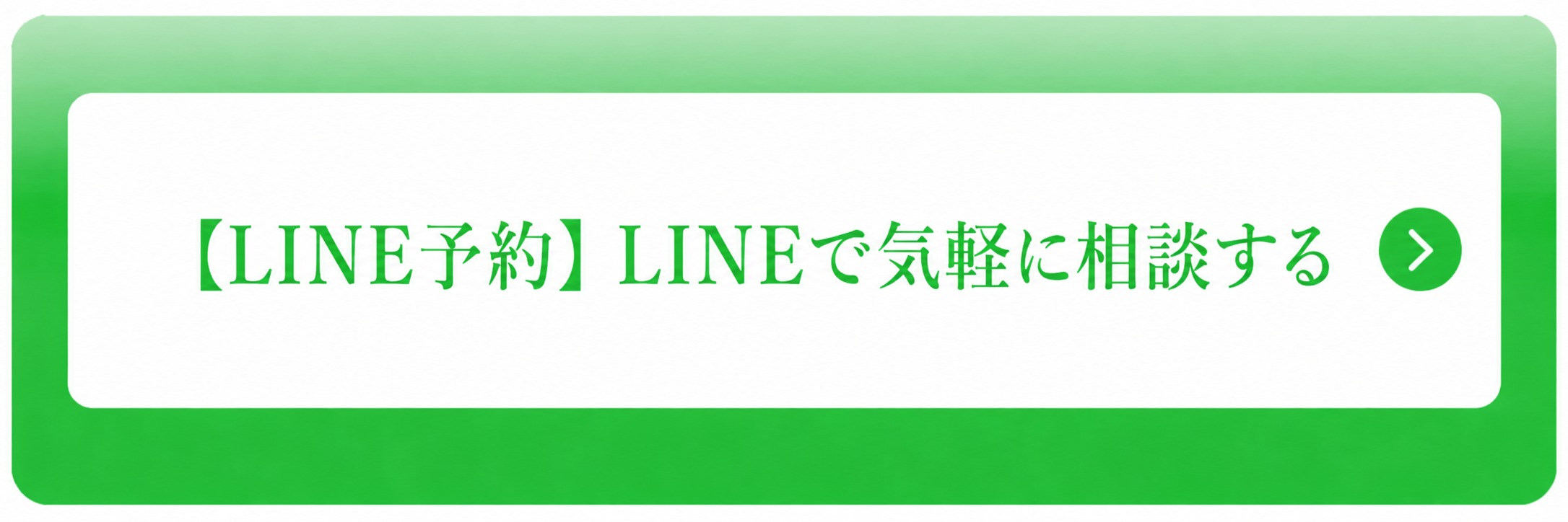 LINEで相談する