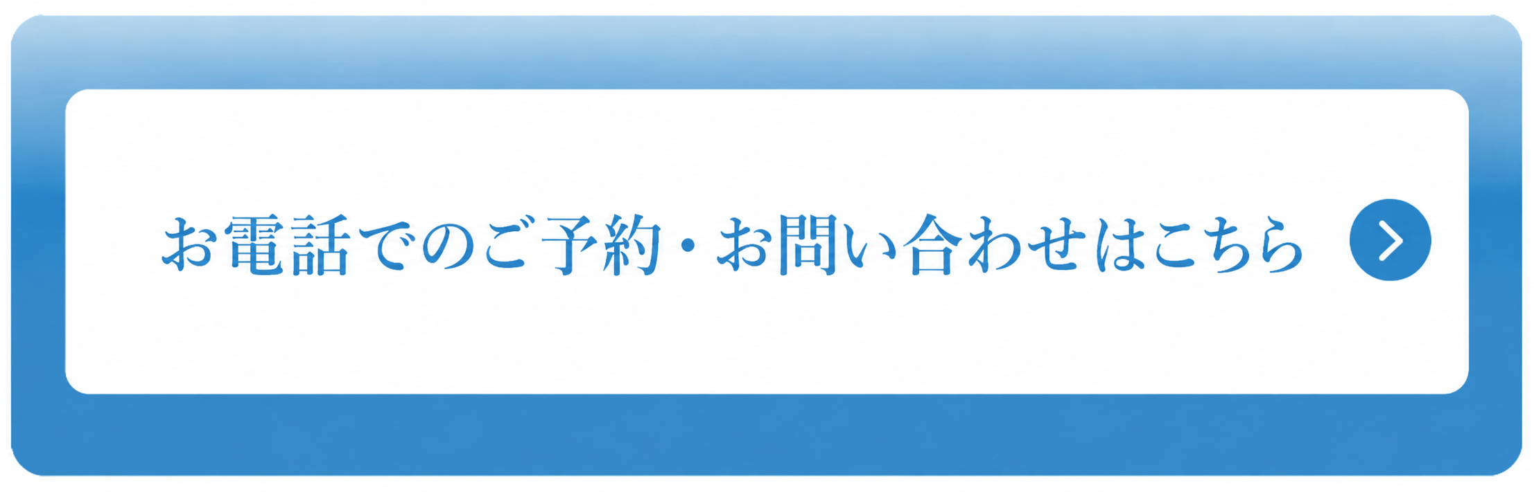 電話で予約・問い合わせる