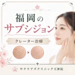 サブシジョン（クレーター治療）を皮膚科専門医のもとで受けたほうが良い理由【福岡・天神】
