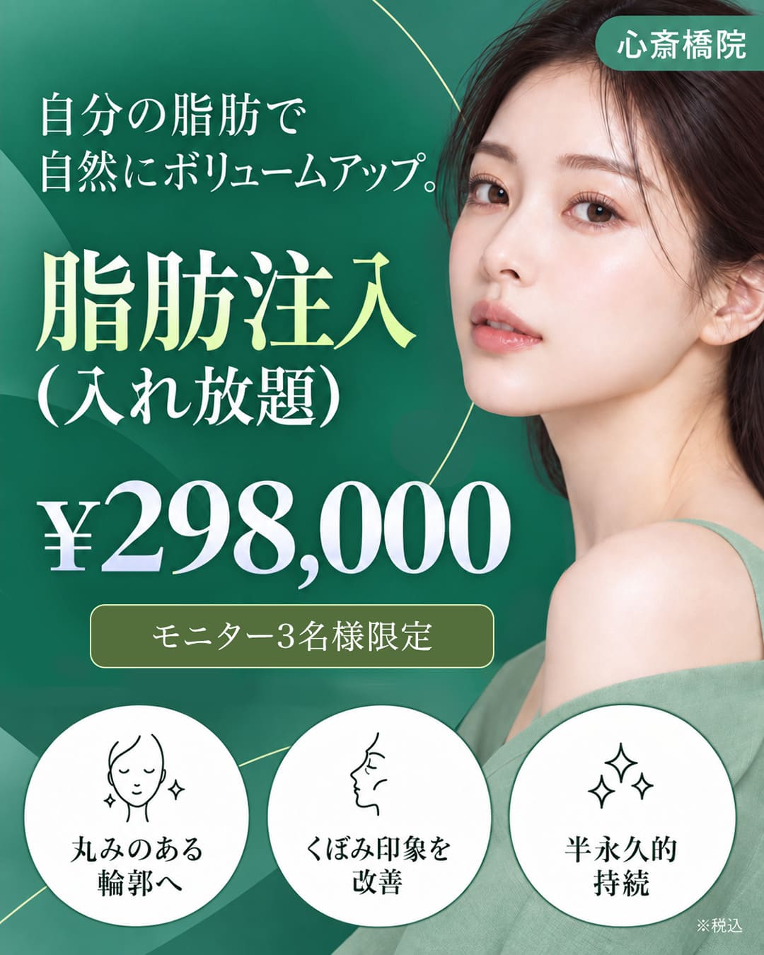 【10月】半永久的なボリュームアップ