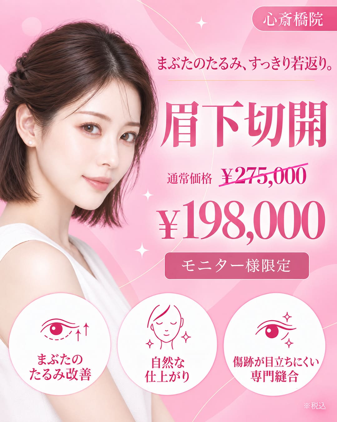 【10月】まぶたのたるみをすっきり