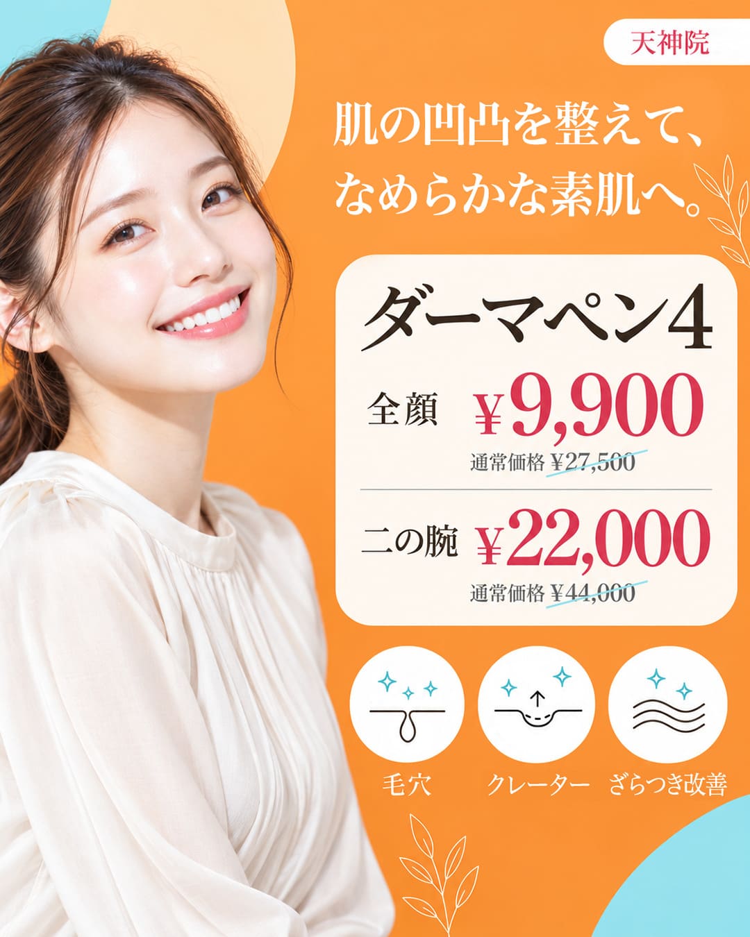【10月】毛穴・クレーター・ざらつき改善