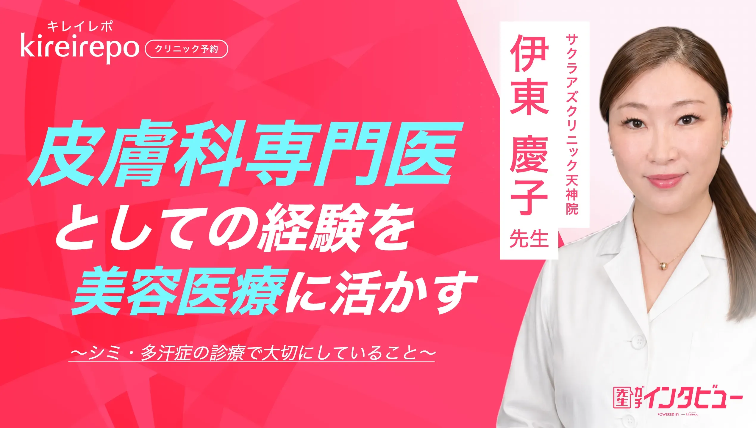 美容医療(自由診療・審美歯科)のプラットフォーム「キレイレポ」に「シミ・多汗症の診療について」の記事が掲載されました。