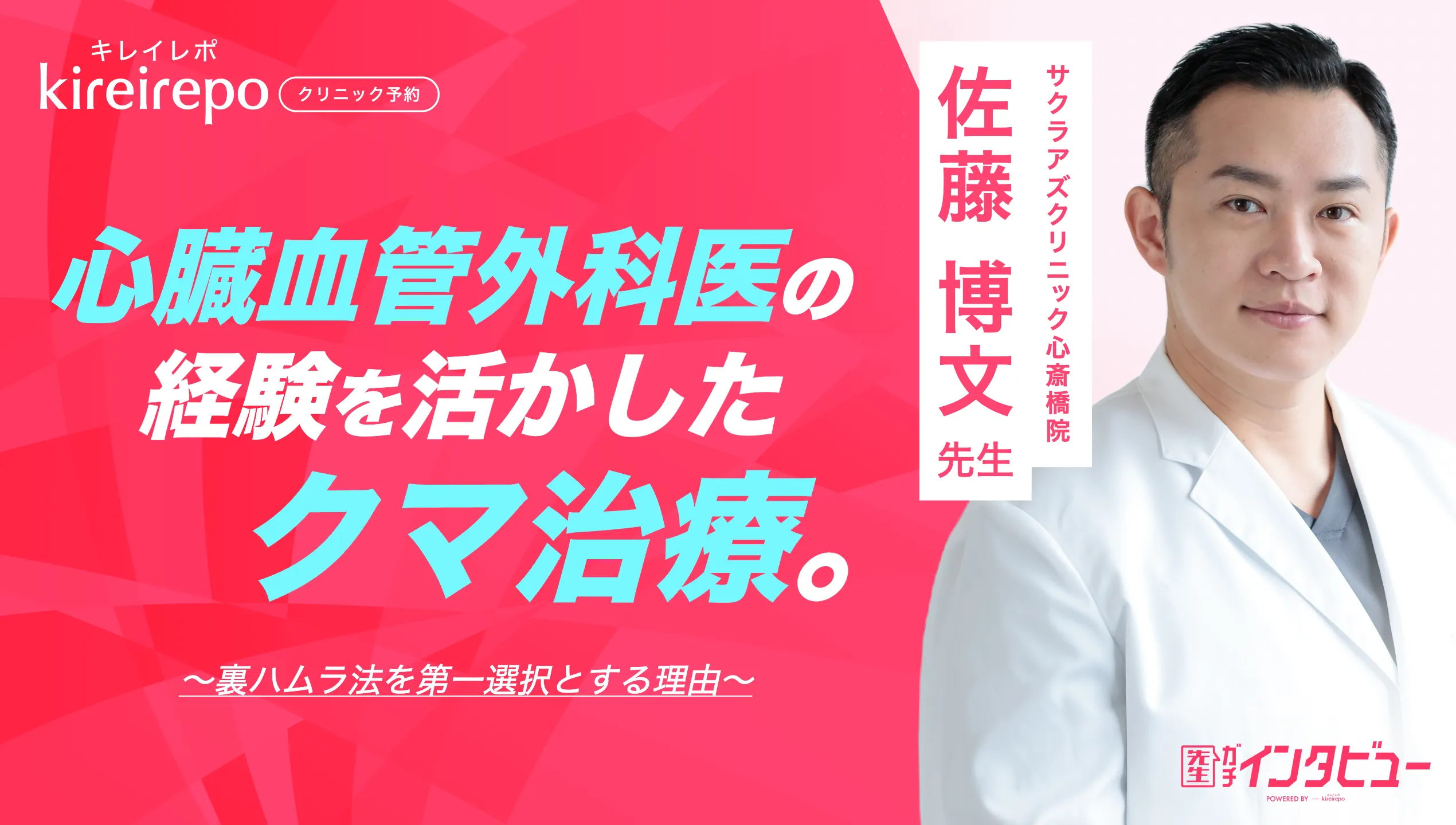 美容医療(自由診療・審美歯科)のプラットフォーム「キレイレポ」に「クマ治療について」の記事が掲載されました。