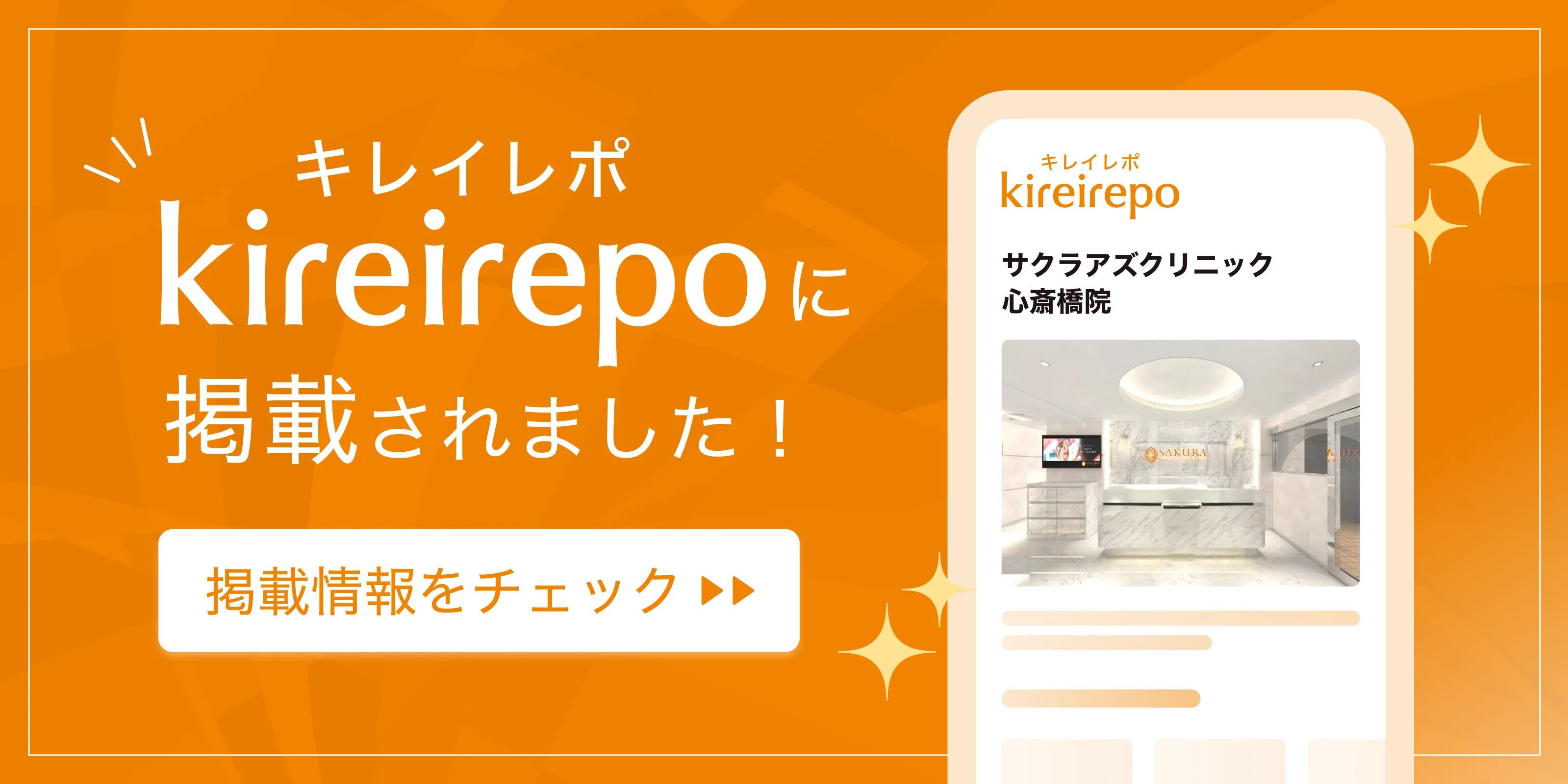 美容医療(自由診療・審美歯科)のプラットフォーム「キレイレポ」にサクラアズクリニック心斎橋院が掲載されました。