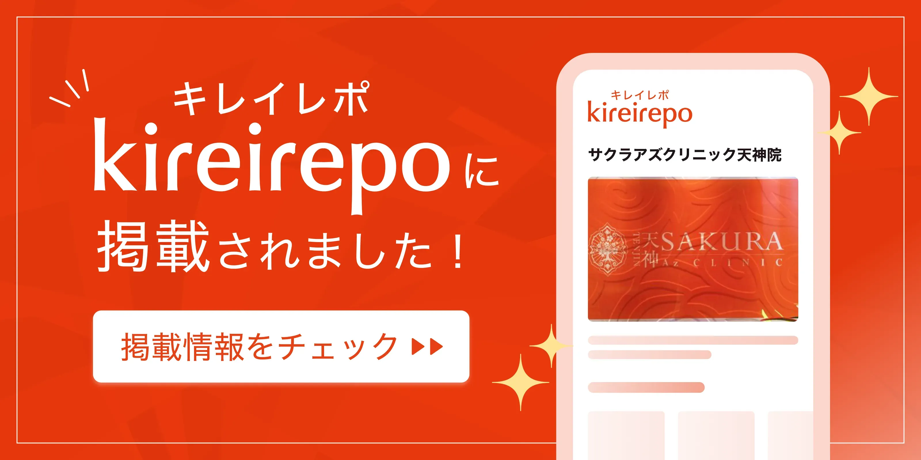 美容医療(自由診療・審美歯科)のプラットフォーム「キレイレポ」にサクラアズクリニック天神院が掲載されました。
