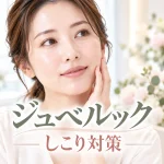 「ジュベルックはやめたほうがいい」は本当？しこりを作らない4つの鉄則を医師が解説